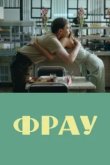  Фрау 