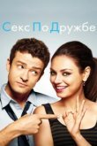  Секс по дружбе 