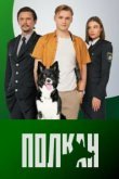  Полкан 