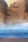  Лёгкое знакомство 
