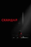  Скандал 