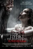  Пункт назначения: Комната 666 