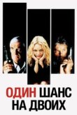  Один шанс на двоих 