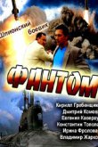  Фантом 