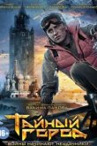  Тайный город 
