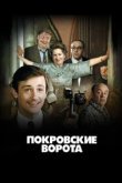  Покровские ворота 