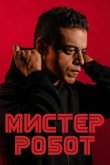  Мистер Робот 