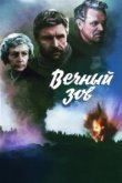  Вечный зов 