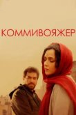  Коммивояжер 
