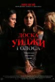  Доска Уиджи: Голоса 