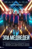  Эра медведей 