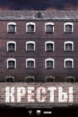  Кресты 