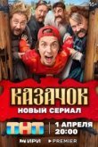 Казачок