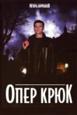  Опер Крюк 