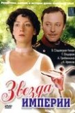 Звезда Империи 