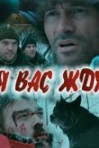  Я вас жду... 