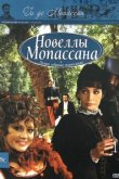  Новеллы Ги Де Мопассана 