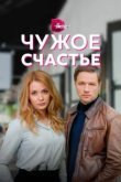  Чужое счастье 