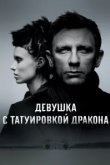  Девушка с татуировкой дракона 