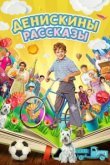  Денискины рассказы 