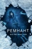  Ремнант: Всё ещё вижу тебя 