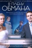  В плену обмана 