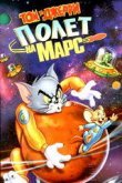  Том и Джерри: Полет на Марс 