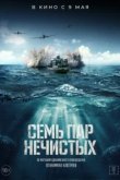  Семь пар нечистых 