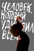  Человек, который удивил всех 