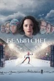  Белый снег 