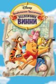  Великое путешествие Пуха: В поисках Кристофера Робина 