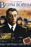  Ветры войны 