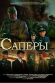  Саперы 