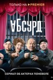 Абсурд 