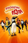  Непоседливые сёстры и пингвин Пауль 