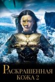  Раскрашенная кожа 2 
