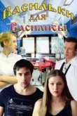  Васильки для Василисы 