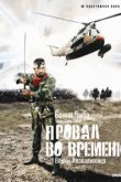  Провал во времени 