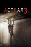 Астрал: Глава 3 