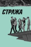  Стража 