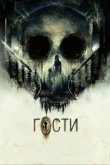  Гости 