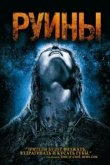  Руины 