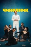  Чиновник 