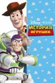  История игрушек 
