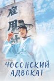  Чосонский адвокат 