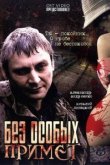  Без особых примет 