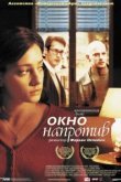  Окно напротив 
