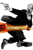  Перевозчик 