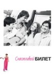  Счастливый билет 