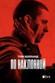  По наклонной 